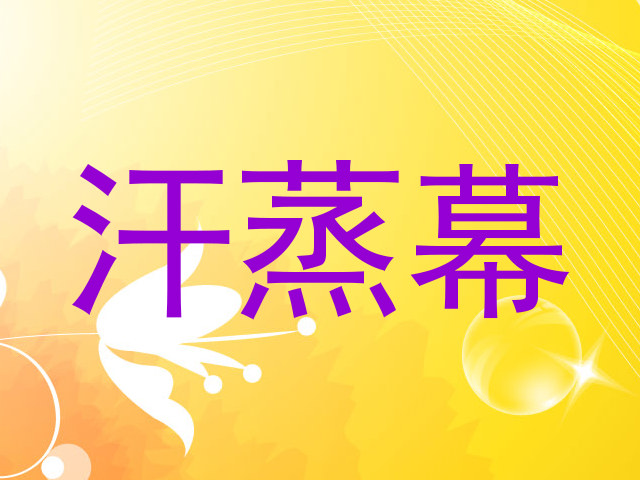 汗蒸幕
