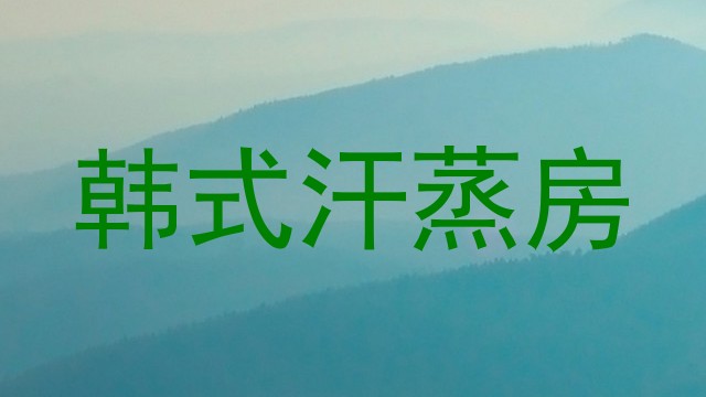 韩式汗蒸房