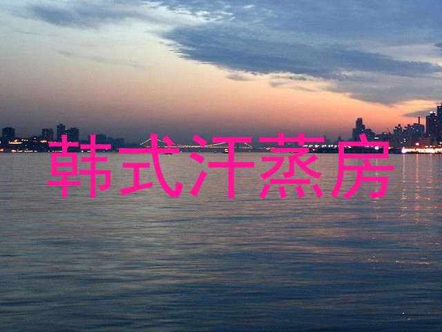 韩式汗蒸房
