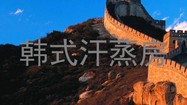 韩式汗蒸房