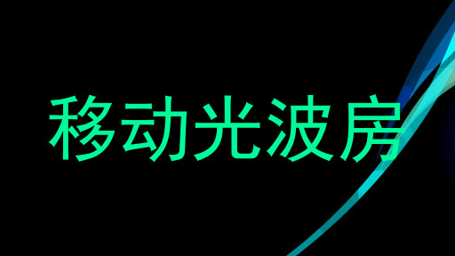 移动光波房
