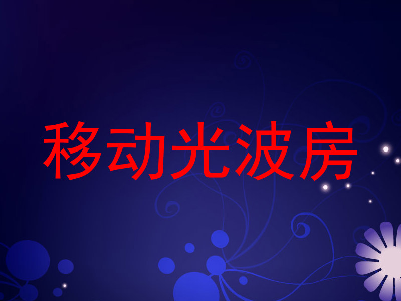 移动光波房