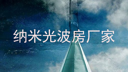 纳米光波房厂家