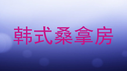 韩式桑拿房