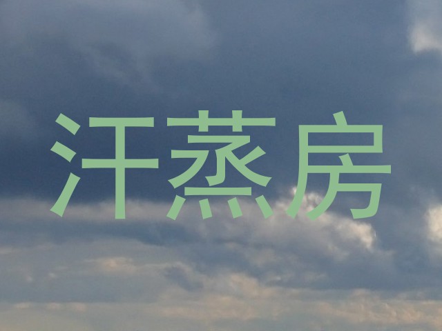 汗蒸房