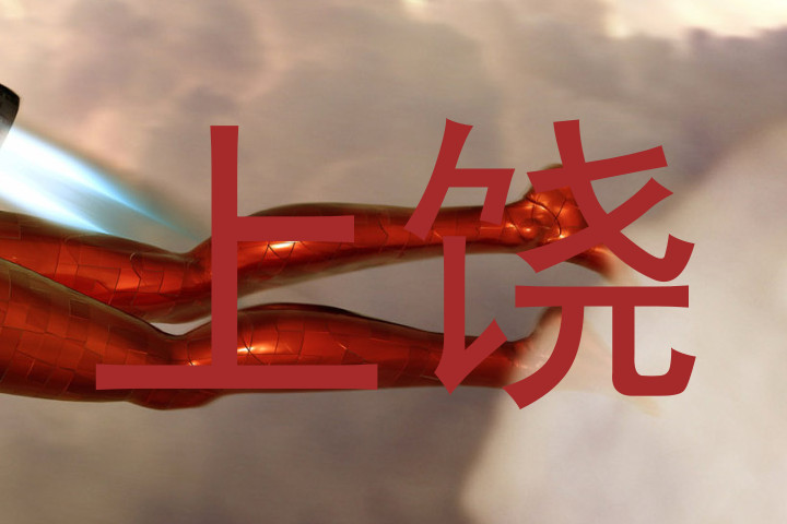 上饶