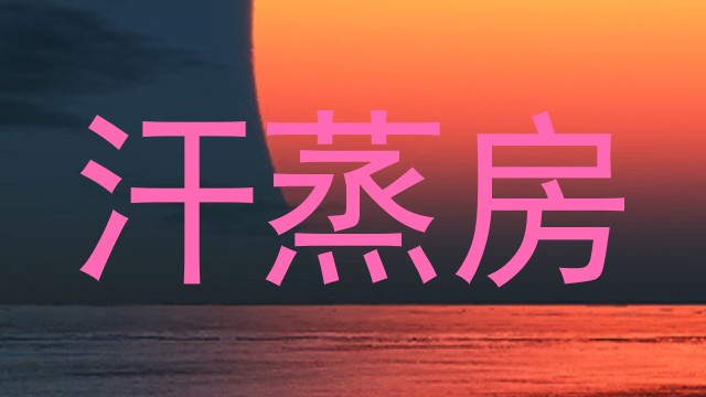 汗蒸房