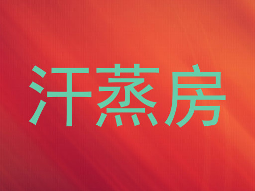 汗蒸房
