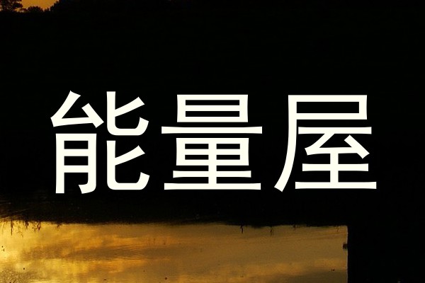 能量屋