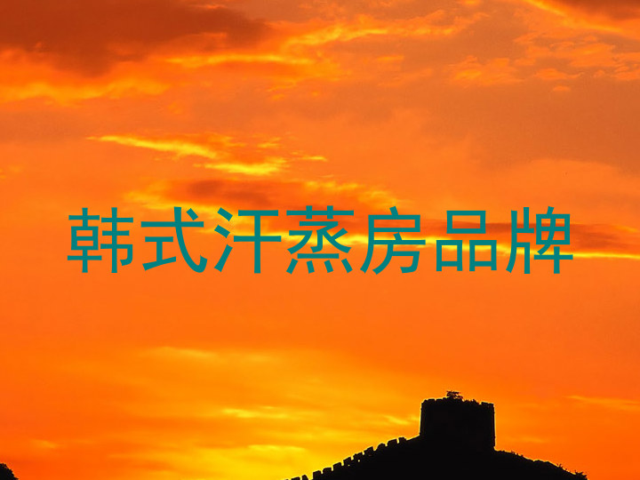 韩式汗蒸房品牌