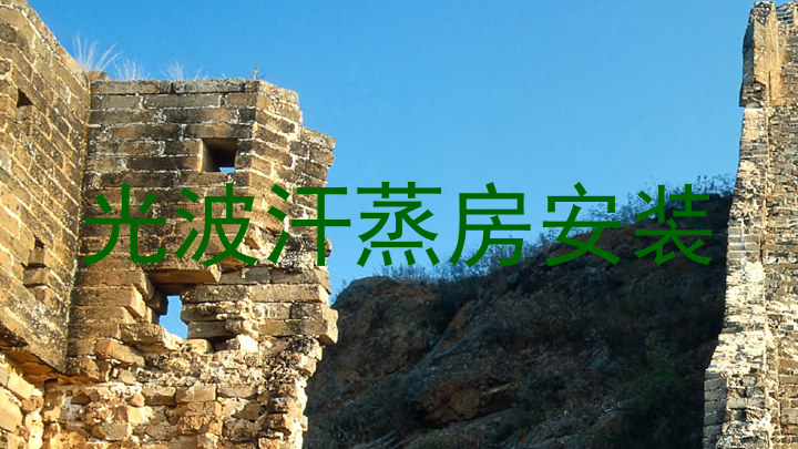 光波汗蒸房安装
