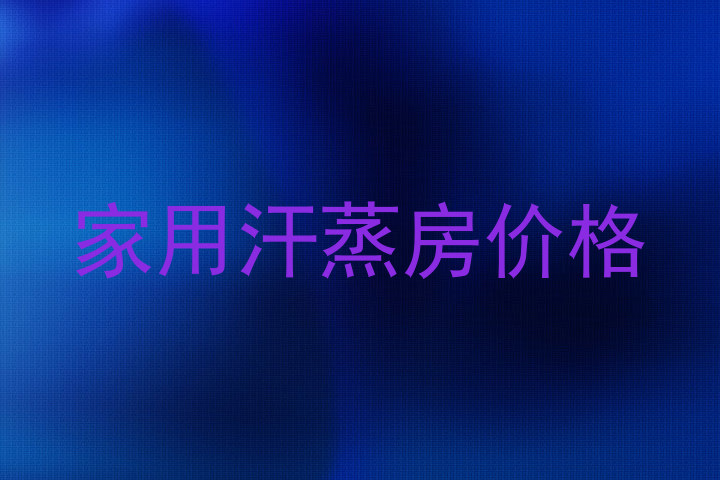 家用汗蒸房价格