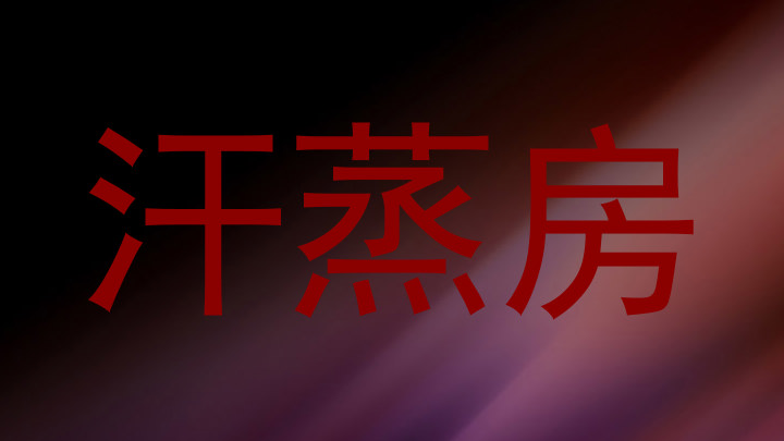 汗蒸房