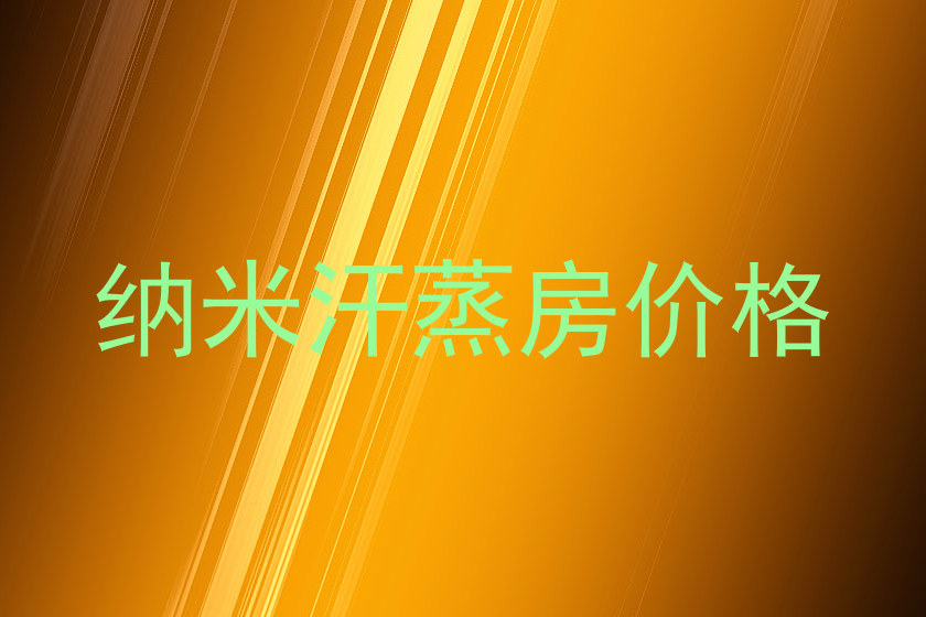 纳米汗蒸房价格