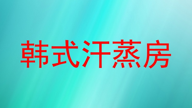 韩式汗蒸房