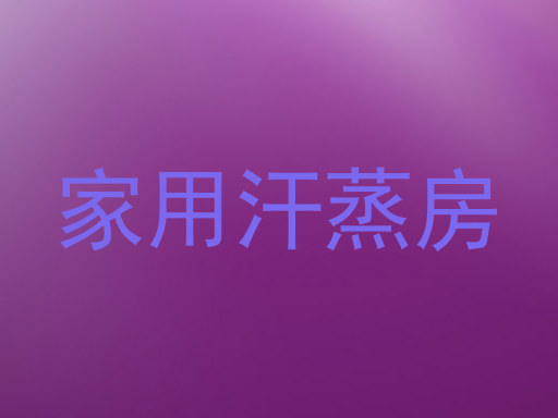 家用汗蒸房