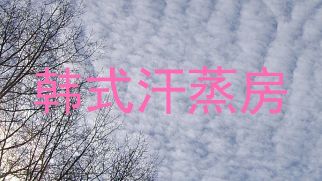 韩式汗蒸房