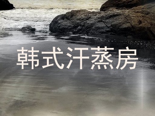 韩式汗蒸房