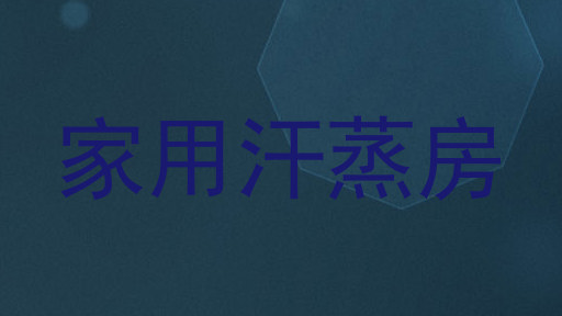 家用汗蒸房