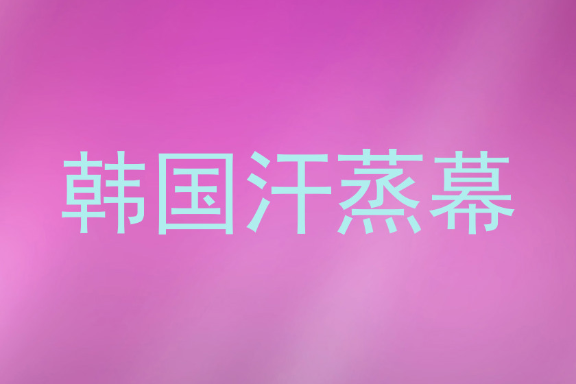 韩国汗蒸幕