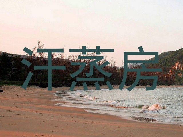 汗蒸房