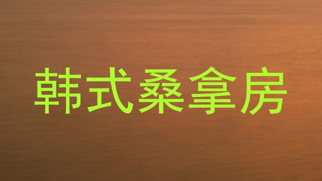 韩式桑拿房
