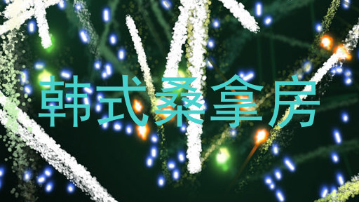 韩式桑拿房