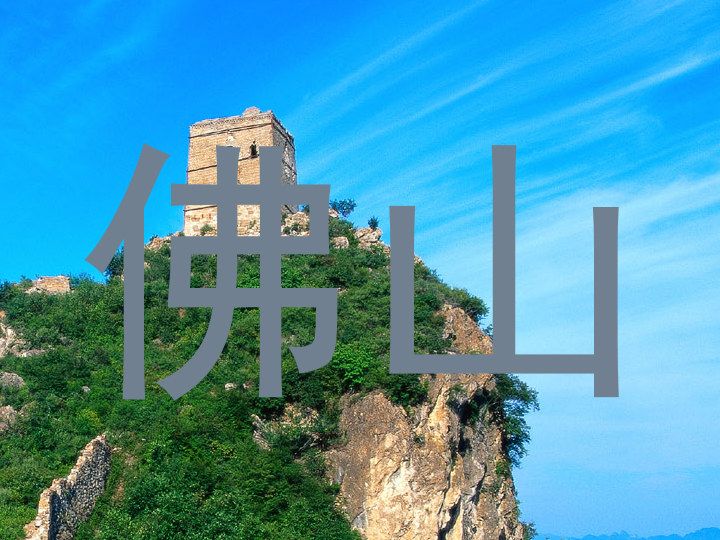 佛山