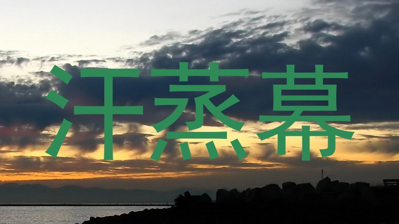 汗蒸幕