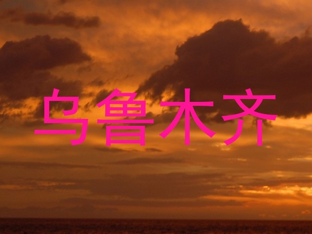 乌鲁木齐