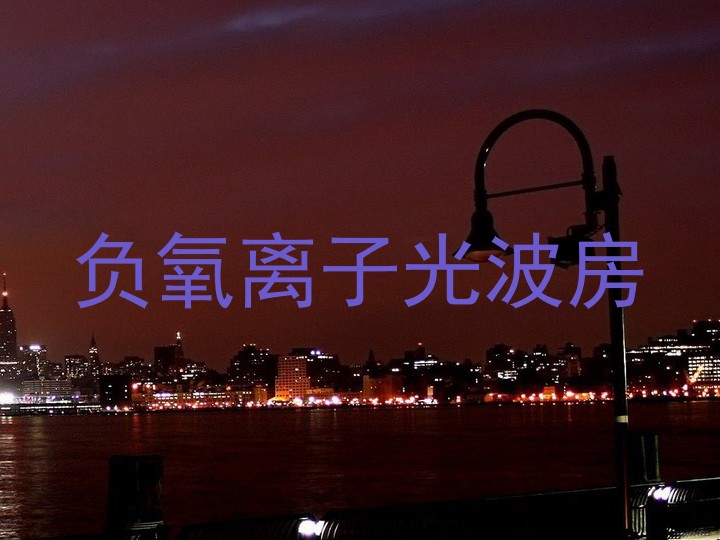 负氧离子光波房