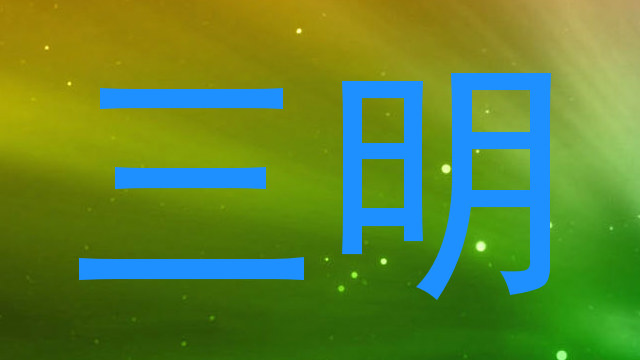 三明