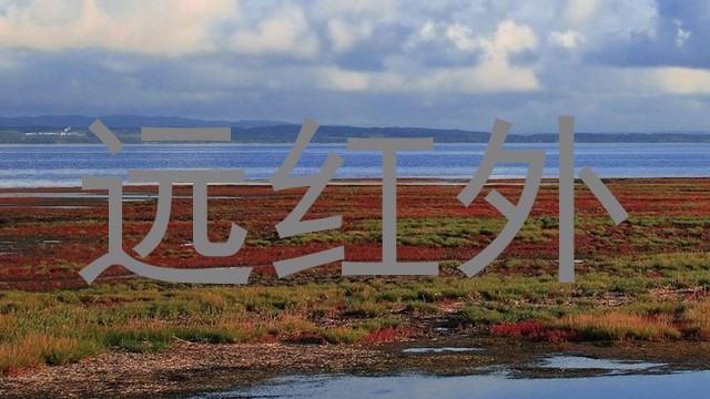 远红外