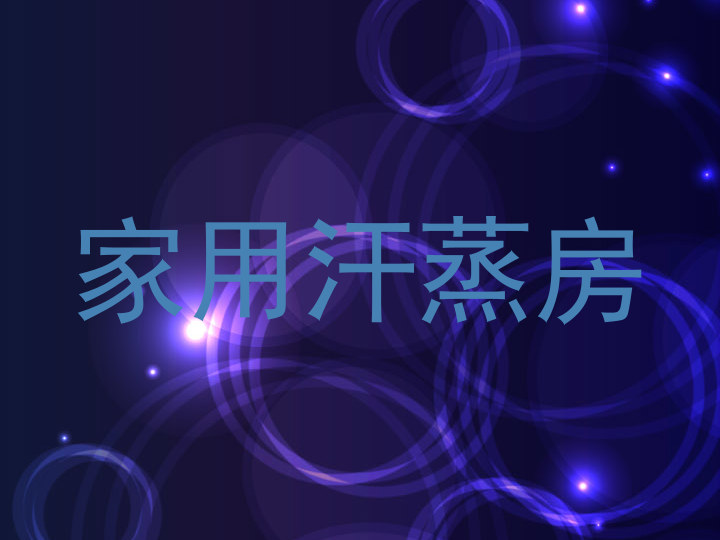 家用汗蒸房
