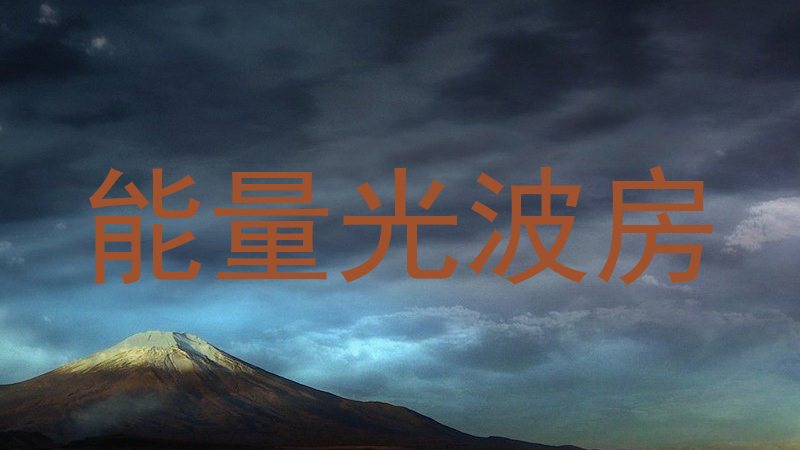 能量光波房