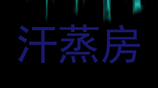 汗蒸房
