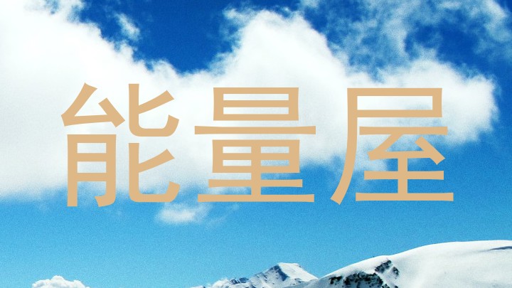 能量屋