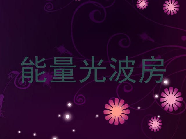 能量光波房