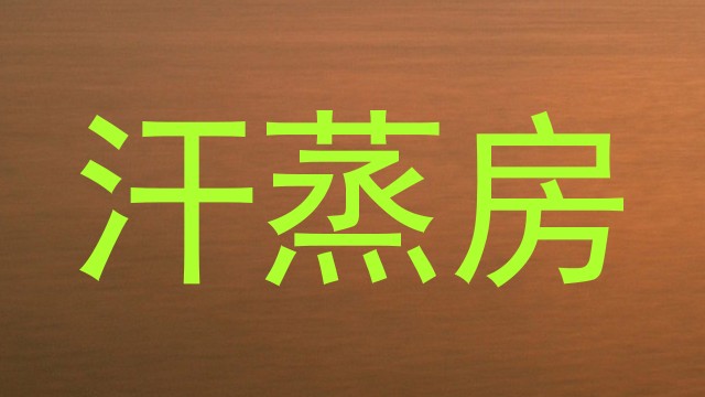 汗蒸房