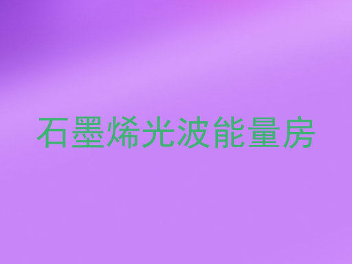 石墨烯光波能量房