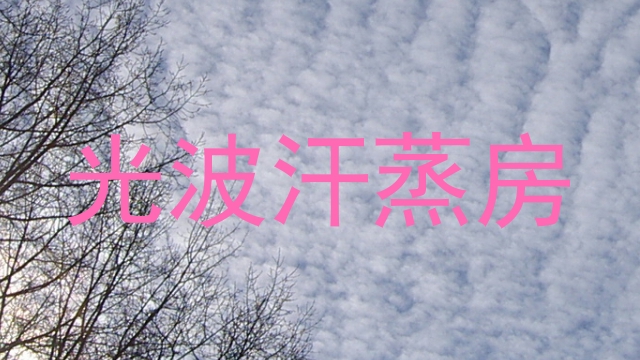 光波汗蒸房
