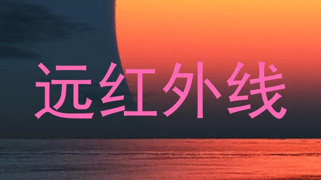 远红外线