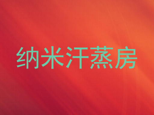 纳米汗蒸房