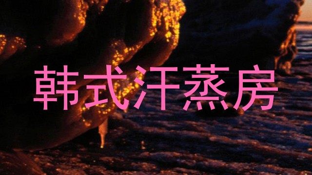 韩式汗蒸房