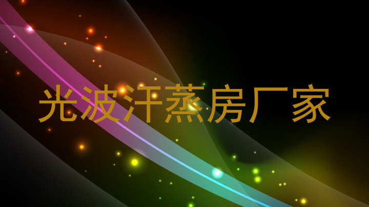 光波汗蒸房厂家