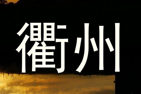 衢州