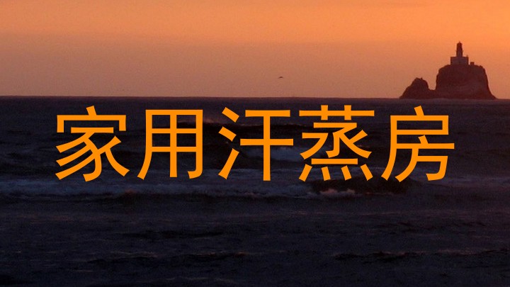 家用汗蒸房