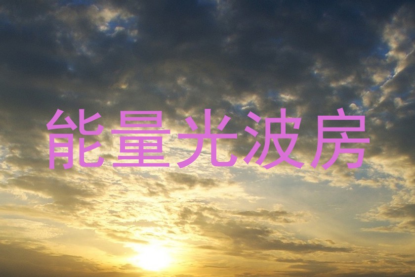 能量光波房