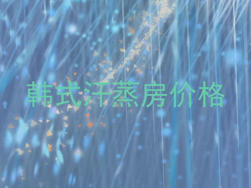 韩式汗蒸房价格