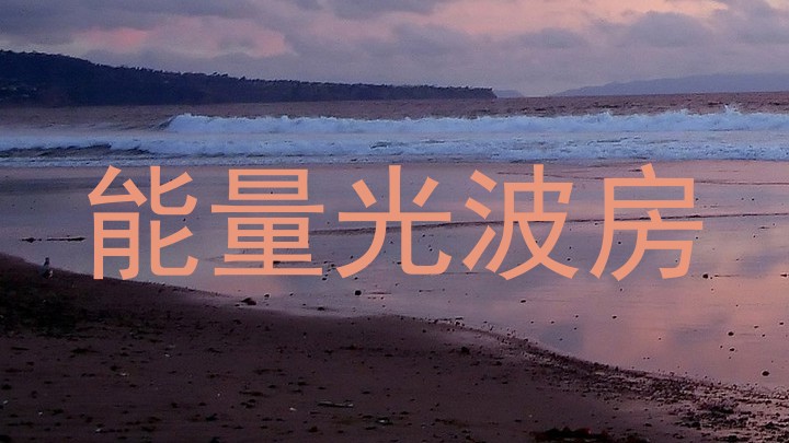 能量光波房